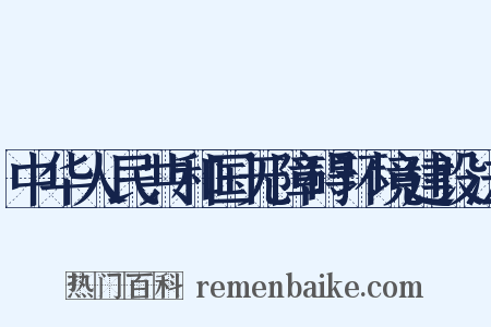 中华人民共和国无障碍环境建设法是什么意思的图片